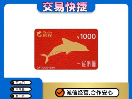 寻甸县购物卡回收携程任我行卡.jpg